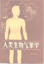 人类生物气象学