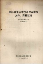 江山专辑之七  浙江农业大学技术咨询服务文件、资料汇编  （1985年）