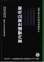 国家建筑标准设计图集 03S402 室内管道支架及吊架