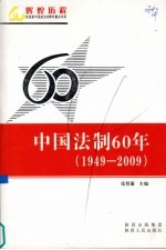 中国法制60年  1949-2009