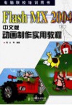 Flash MX 2004中文版动画制作实用教程