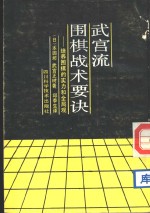 武宫流围棋战术要诀  培养围棋的实力和全局观