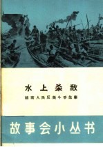 水上杀敌  越南人民反美斗争故事