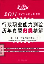 2011国家公务员录用考试行政职业能力测验历年真题归类精解  第1分册  言语理解与表达  飞跃版