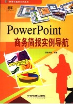 PowerPoint商务简报实例导航