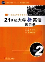 21世纪大学新英语练习册  2