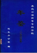 承德石油高等专科学校年鉴  1996