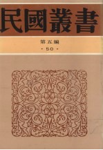 民国丛书  第5编  50  文学类  中国新文学运动史、中国新文学大系导论集