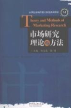 市场研究理论与方法