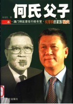 何氏父子