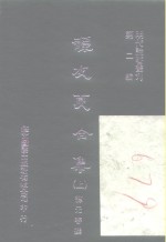 明代论著丛刊  谭友夏合集  上中下