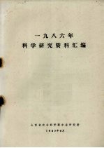 1986年科学研究资料汇编