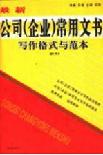 最新公司（企业）常用文书写作格式与范本