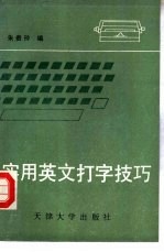 实用英文打字技巧