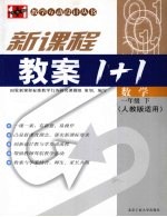 新课程教案1+1  数学  一年级  下  人教版适用