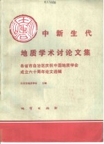 中新生代地质学术讨论文集  各省市自治区庆祝中国地质学会成立六十周年论文选辑