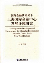 国际金融新格局下上海国际金融中心发展环境研究