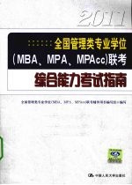 2011全国管理类专业学位（MBA、MPA、MPAcc）联考综合能力考试指南