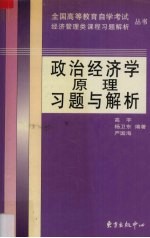 政治经济学原理习题与解析