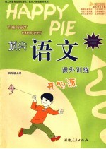 顶尖语文课外训练开心派  课程标准人教版  四年级  上