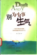 别为小事生气  73招管理你的情绪用理智赢得快乐的人生