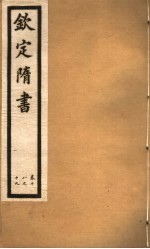 钦定隋书  第7册  第18-19卷