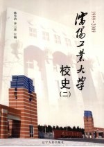 沈阳工业大学校史  2  1999-2009