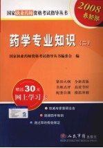 2008版药学专业知识