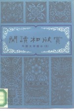 阅读和欣赏  外国文学部分  5