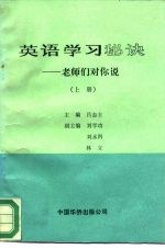 英语学习秘诀-老师们对你说  上