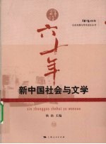 新中国社会与文学