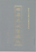 四库未收书辑刊  肆辑·壹册