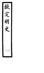 钦定明史  第31册  第86-88卷