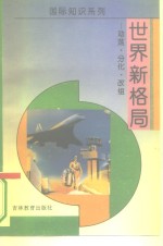 世界新格局  动态、分化、改组