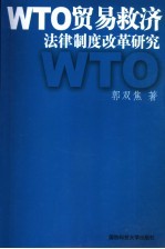 WTO贸易救济法律制度改革研究