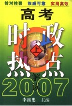 2007高考时政热点解读  上