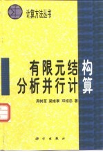 有限元结构分析并行计算