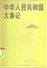 中华人民共和国大事记  1981-1984