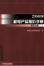 2009机电产品报价手册  泵阀分册  上