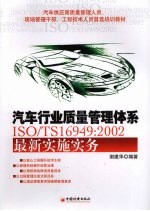 汽车行业质量管理体系ISO/TS16949：2002最新实施实务