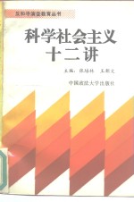 科学社会主义十二讲