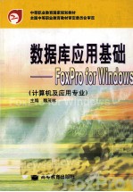 数据库应用基础 FoxPro for Windows