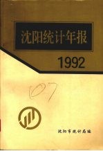 沈阳统计处报  1992