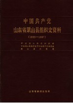 中国共产党山东省梁山县组织史资料  1933-1987