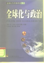 全球化与政治