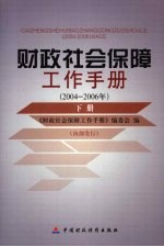 财政社会保障工作手册  2004-2006年