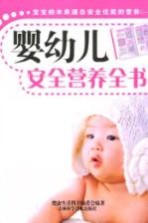 婴幼儿安全营养全书