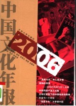 2006中国文化年报