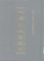 四库未收书辑刊  拾辑·拾壹册