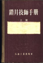 钻井技师手册  上下